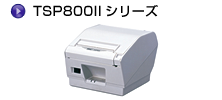 TSP800IIシリーズ　112㎜のワイド用紙に対応、180㎜/sの高速印字